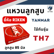 แหวนลูกสูบ RIK ยันม่าร์ TH รุ่น TH3 TH4 TH5 TH6 TH7 TH8 TH10 TH13 แหวน RIK แท้ 100% YANMAR อะไหล่รถไ