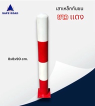 เสาเหล็กกันชน 3 นิ้ว ขาว-แดง 8x8x90 cm. มอก. 3.2 mm. เสาเหล็ก