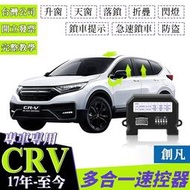 台灣現貨【創凡最新款】 HONDA CRV6 CRV5 CRV5.5 CRV 怠速上鎖 自動車 窗速控器 自動收折 行車