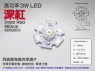 EHE】高功率3W 660nm深紅光LED【含星形鋁基】3H0RD。700mA，可製作植物生長燈/海水燈/硬體燈/軟體燈