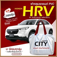 ใหม่ล่าสุด!! ผ้าคลุมรถตรงรุ่น ผ้าคลุมรถยนต์ ผ้าคลุมรถเก๋ง ผ้าคลุมรถ รุ่น Honda HRV ผ้าคลุมรถกระบะ รถ