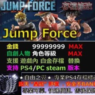 【PS4/PC】JUMP FORCE存檔 修改 替換 修改器 金手指 Save Wizard Steam Cyber 獎盃