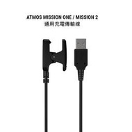 游龍潛水●ATMOS MISSION ONE / ATMOS MISSION 2 充電傳輸線 充電線 充電器 (通用)