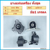 ยางแท่นเครื่อง  CIVIC 01-05 1.7 cc DIMENSION ซีวิค 50840-S5A-990/A81  50810-S5A-992 50820-S5A-A08/01