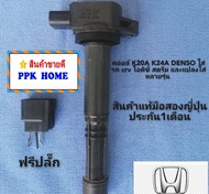 คอยล์จุดระเบิดhonda​ K20A​ K24A​ DENSO​ ใส่รถ​ crv​ โอดิซี่​ สตรีม​ และแปลงใส่หลายรุ่น​ สินค้าแท้มือสองญี่ปุ่น  รับ​ประกัน1เดือน​  เทสไฟก่อนส่ง