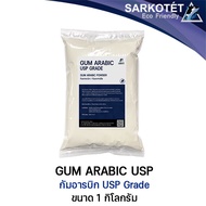 กัม อารบิก (Gum Arabic USP) - ขนาด 1 กิโลกรัม