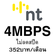 (ซิมเทพไม่ลดสปีดNT) 30Mbps 20Mbps 4Mbps 2Mbps NT เน็ตไม่อั้น ไม่ลดสปีด  ต่อได้นาน 12เดือน รองรับ 5G 