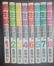 寄生獸1至8完
