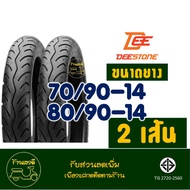 ยางนอกมอเตอร์ไซค์ DEESTONE ขอบ 14 แบบใช้ยางใน ยางหน้า 70/90-14  ยางหลัง 80/90-14 กดเลือกยางในได้