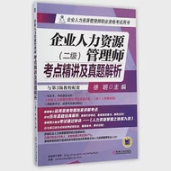 企業人力資源管理師考點精講及真題解析(二級) 作者：徐明（主編）