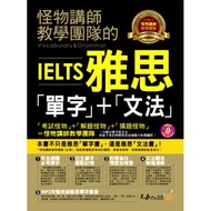Monster Lecturer Teaching Team IELTS Vocabulary+Grammar (With 1MP3) (Monster (Taiwan)) Stepping Ston