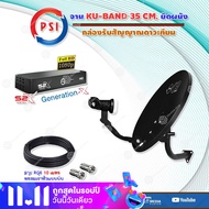 ชุดจานดาวเทียม PSI OKD 35 cm.ยึดผนัง + กล่องรับสัญญาณดาวเทียม PSI S2X HD 2024 สาย 10 เมตร