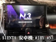 MIT台灣製造 TOYOTA 豐田 SIENTA 專用 10吋高階安卓機 導航王 前後行車紀錄器 高貴不貴 專業人員安裝