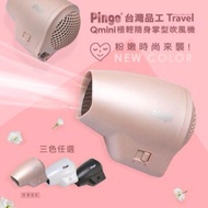 ⚡FREE SHIPPING⚡ ReadyStock ! 台湾Pingo Travel Qmini 极轻随身掌型吹风机 吹风筒 ❤️