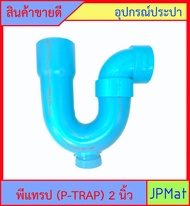 P-TRAP พีแทรป 2 นิ้ว PVC น้ำทิ้ง มีรูระบายกากของเสีย สำหรับระบายน้ำทิ้งใต้อ่างล้างหน้า อ่างซิ่ง กันก