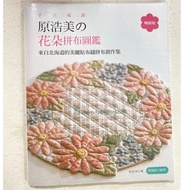 /Hand-Made Poems, Hiromi Yuan's Flower Patchwork Illustrated Book (Best-Selling Edition): Beautiful 