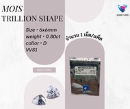 เพชร Moissanite(โมอีส) TRILLION SHAPE รูปทรงสามเหลี่ยม ไซส์ 3x3mm.-10x10mm. Clarity: vvs1 Color: D เ