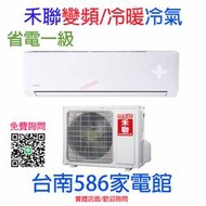 約6-8坪《台南586家電館》HERAN禾聯冷暖變頻二級【HI-N36H/HO-N36H】