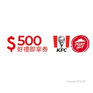肯德基必勝客通用500元好禮即享券(餘額型)