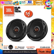 JBL CLUB6520 เครื่องเสียงรถ ลำโพงรถยนต์ ดอกลำโพงแกนร่วม ขนาด6.5นิ้ว แบบ2ทาง เหมาะสำหรับคุณลูกค้า ที่ต้องการเสียงแนวฟังเพราะ iaudioshop