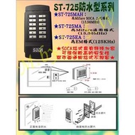 日懋 SOCA ST-725 單機 門禁 讀卡機 刷卡機 設定器