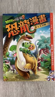 植物大戰殭屍恐龍漫畫