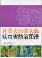 芹菜大白菜大葱病蟲害防治圖譜（簡體書）