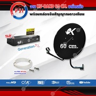 PSI ชุดจานดาวเทียม KU-BAND PSI 60cm. + PSI S2X HD พร้อมสาย 50 เมตร