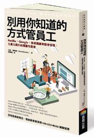 別用你知道的方式管員工：Netflix、Google、麥肯錫讓年營收倍增、生產力飆升的顛覆性管理