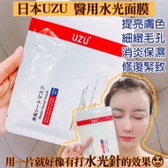 UZU水光面膜 ❤️ 醫療級補濕舒敏面膜