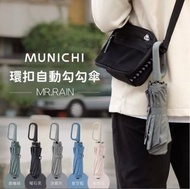Munichi 環扣自動遮 勾勾傘