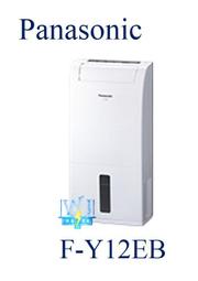 露露通享折扣【暐竣電器】Panasonic 國際 F-Y12EB/FY12EB 除濕專用型 定時除濕機 另FY16EN