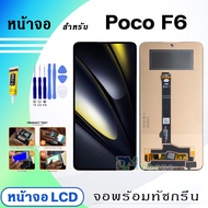 หน้าจอ xiaomi Poco F6 จอแท้ จอ+ทัช สำหรับ Lcd Display screen touch Poco F6
