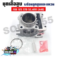 เสื้อสูบชุด MIO125MIO125MXMIO125GTX (44D) STD 52.4MM ชุดเสื้อสูบสำหรับรุ่นมีโอ125