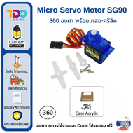 Micro Servo Motor SG90 ไมโคร เซอร์โว มอเตอร์ 180 และ 360 องศา พร้อม Case 4.8V 1.6kg