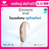 เครื่องช่วยฟัง CRONOS SU05  ระบบดิจิตอล 4channel มีการรับประกันนาน1ปี