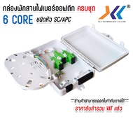 กล่องพักสายไฟเบอร์ออฟติก 6Port แบบกันน้ำ OUTDOOR สำหรับพักจุดเชื่อมต่อสายไฟเบอร์ออฟติก ครบชุด SC/APC
