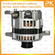 ไดชาร์จ CHEVROLET เชฟโรเลต OPTRA ปี03-13 AVEO ปี08-15 เครื่อง F14D4 (รีบิ้วโรงงาน) พีเคมอตอร์ PKmoto