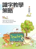 識字教學策略