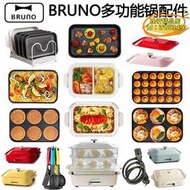 【樂淘】bruno史努比bruno多功能料理鍋電源線烤盤配件蒸鍋深鍋加熱管