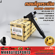 คอยจุดระเบิด REVOVIGO 2.7 COMMUTERINNOVA FORTUNER CAMRY ACV40-41 1TR2TR2AZ #90919-02248 **รับประกัน