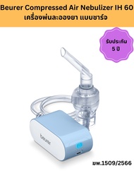 (พร้อมส่ง)Beurer Compressed Air Nebulizer IH 60  เครื่องพ่นละอองยา แบบชาร์จ (แถมฟรี Adapter)รับประกัน 5 ปี