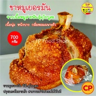 ขาหมูเยอรมัน หมูดำคุโรบูตะ ซีพี CP ขาหมูพร้อมทอด 700 กรัม