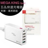 【售完為止】MEGA KING 5 port 五孔快速充電器(QC3.0 快充/Type C旅充)