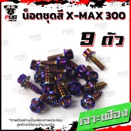 น็อตชุดสีXMAX 300(1ชุด=9 ตัว)น็อตชุดสีX-max  300 น็อตXMAX น็อตเฟรมXMAX เอ็กแม็ก300 น็อสแตนเลส (Xmax)