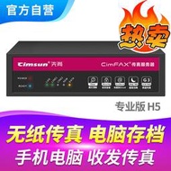 【嚴選好物】CimFAX高速傳真伺服器專業版H5 電子電話傳真機 100用戶 4GB儲存