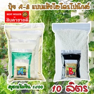 แม่ปุ๋ยเอบี AB เข้มข้นแบบแห้ง 20 ลิตร สำหรับพืชไฮโดรโปนิกส์ ผักสลัด ผักไทย ปุ๋ยน้ำ ปุ๋ยผง