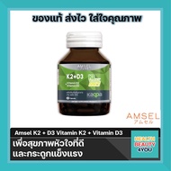 Amsel Vitamin K2+Vitamin D3 แอมเซล วิตามินเคทู พลัส วิตามินดีทรี บำรุงกระดูกและหัวใจ (30 แคปซูล)