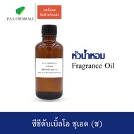 P.S.A.CHEMICALS หัวน้ำหอมเคาน์เตอร์แบรนด์ กลิ่นซีซีดับเบิ้ลโอ ซุเอด ขนาด 35 / 50 / 100 g ไม่ผสมแอลกอฮอล์ หัวเชื้อน้ำหอมเข้มข้น กลิ่นติดทนนาน