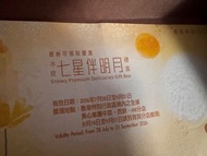 美心七星伴月月餅卷一張